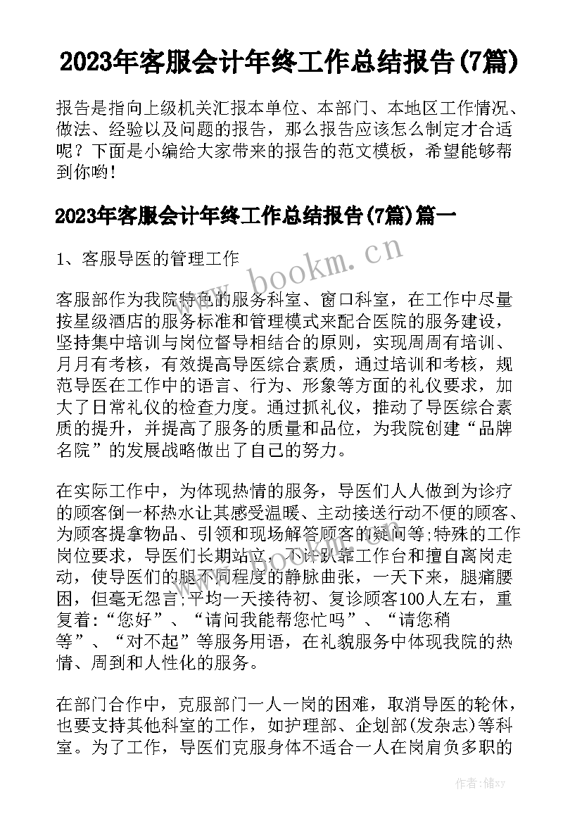 2023年客服会计年终工作总结报告(7篇)