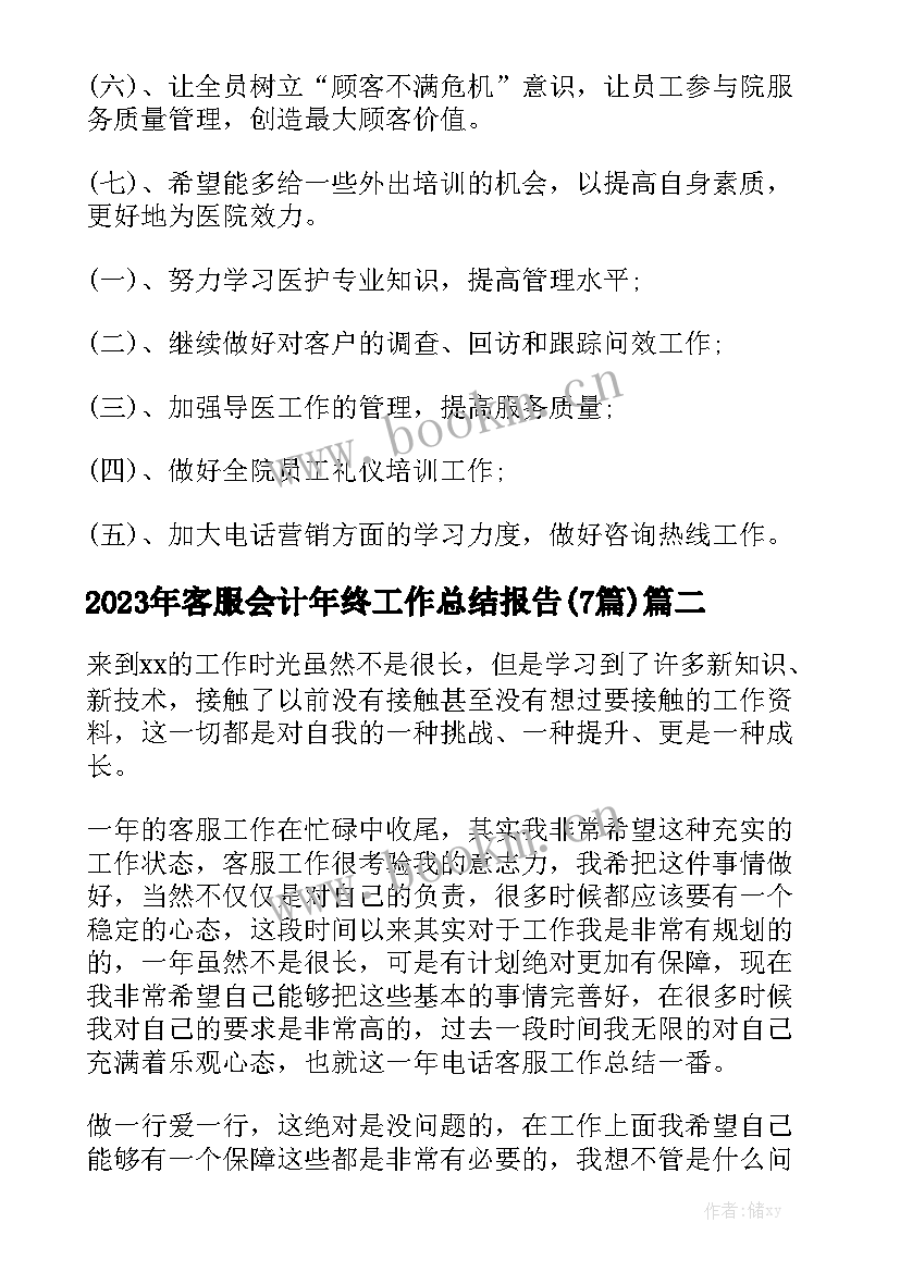 2023年客服会计年终工作总结报告(7篇)