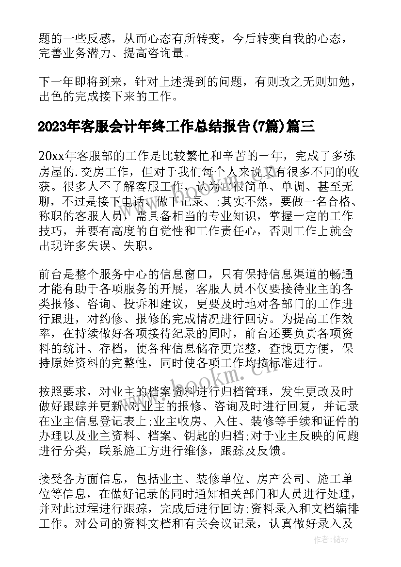 2023年客服会计年终工作总结报告(7篇)