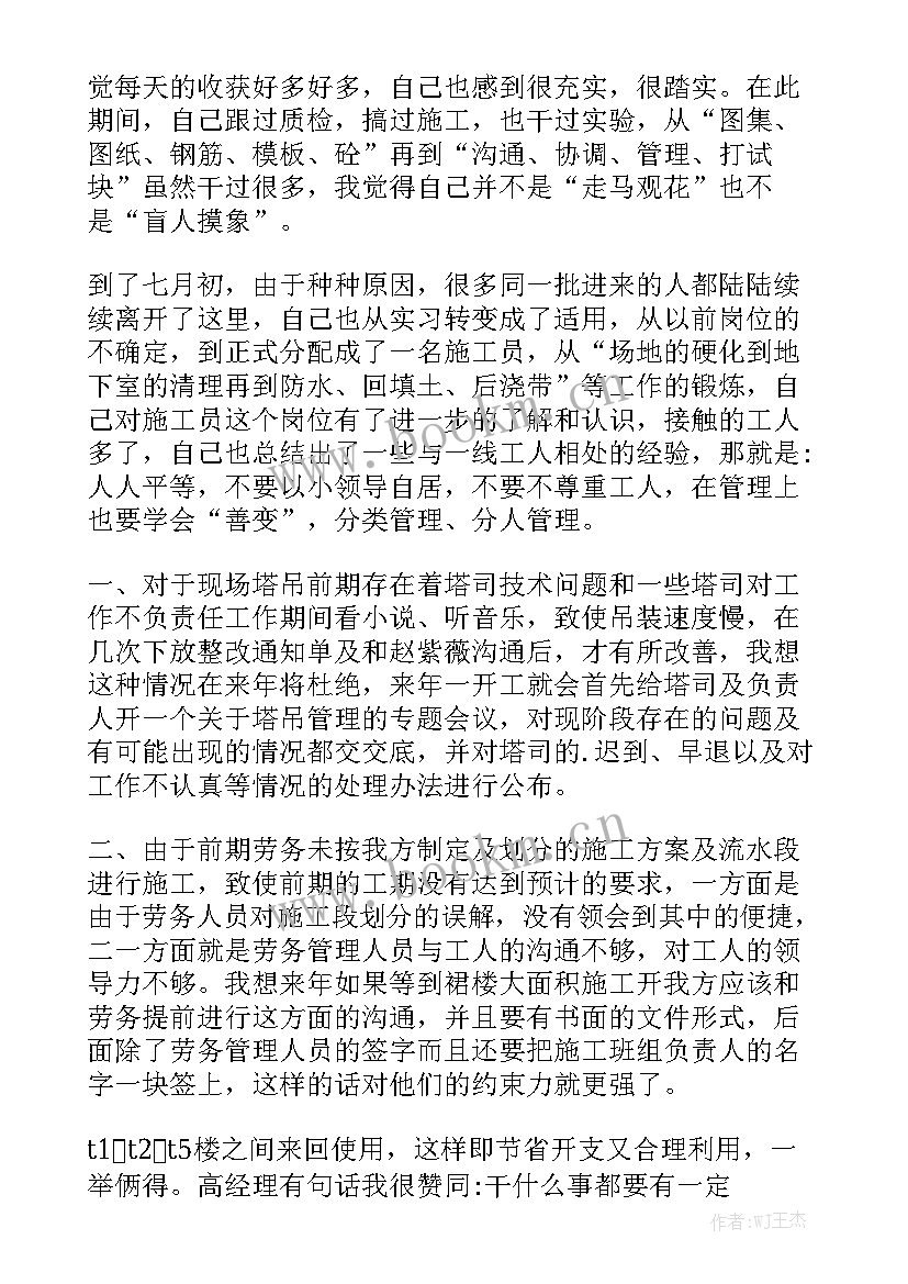 工地施工年度总结 施工员年终工作总结报告优秀