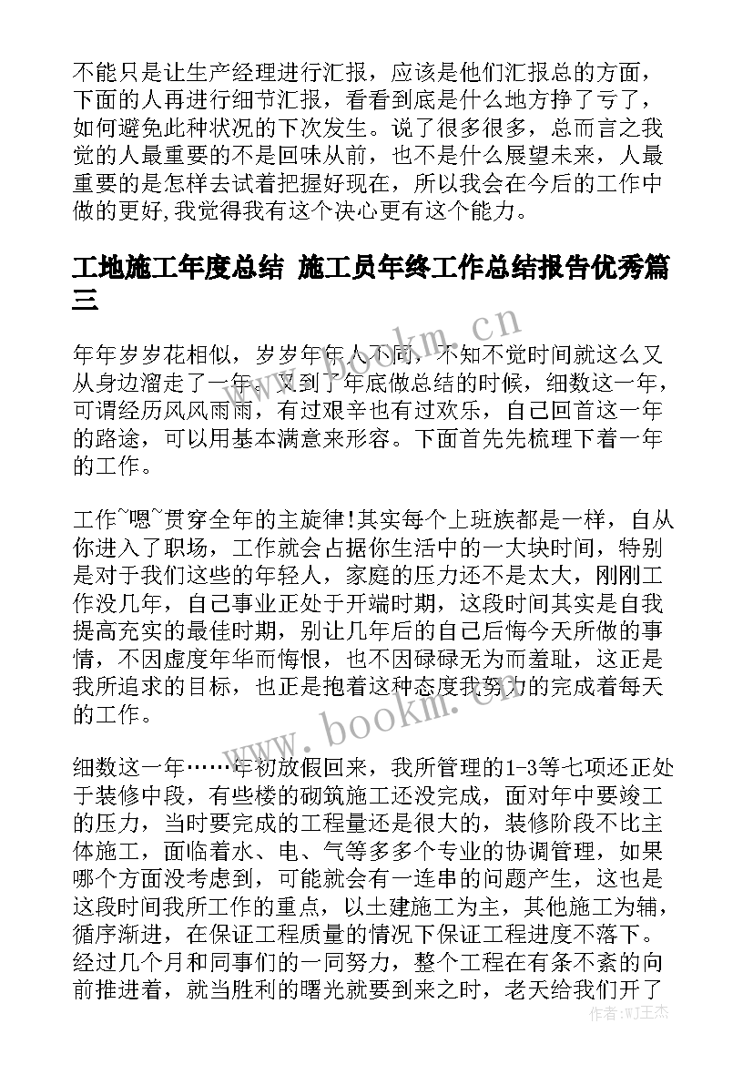 工地施工年度总结 施工员年终工作总结报告优秀