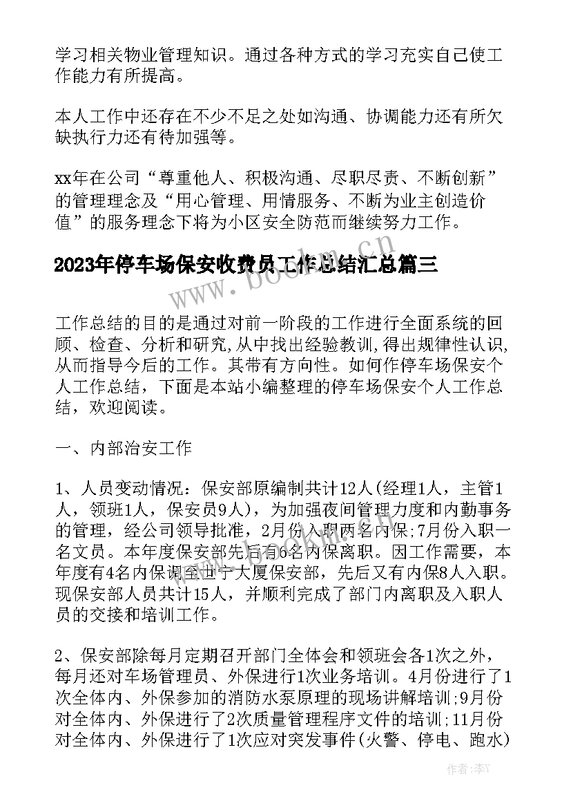 2023年停车场保安收费员工作总结汇总