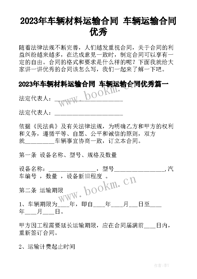 2023年车辆材料运输合同 车辆运输合同优秀