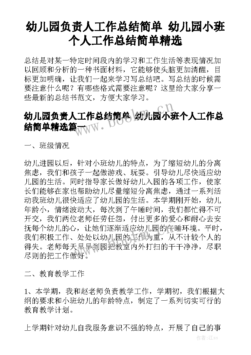 幼儿园负责人工作总结简单 幼儿园小班个人工作总结简单精选