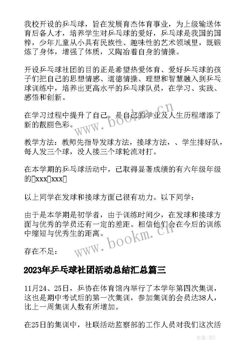 2023年乒乓球社团活动总结汇总