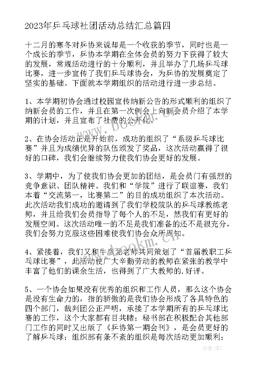 2023年乒乓球社团活动总结汇总