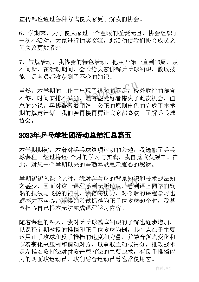 2023年乒乓球社团活动总结汇总