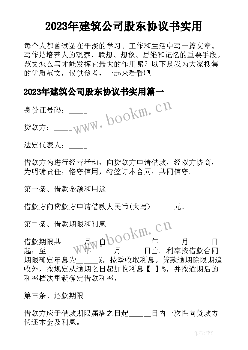 2023年建筑公司股东协议书实用