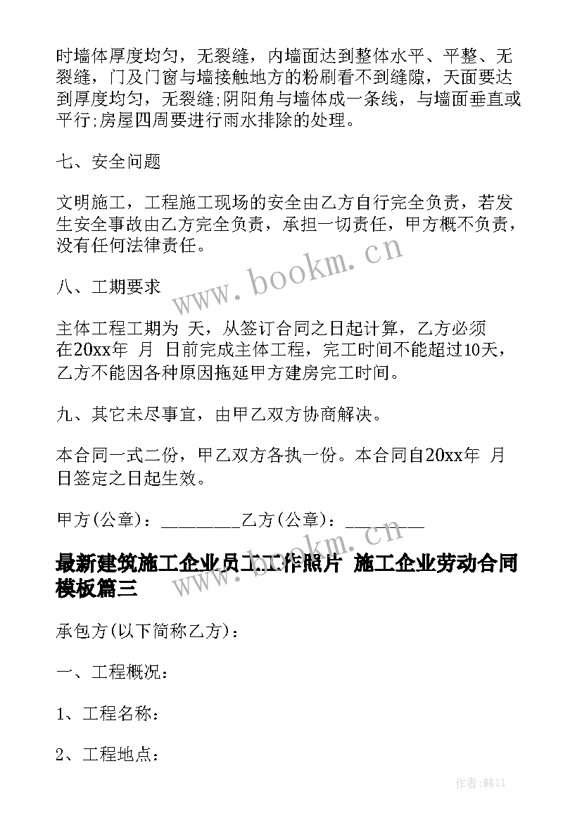 最新建筑施工企业员工工作照片 施工企业劳动合同模板