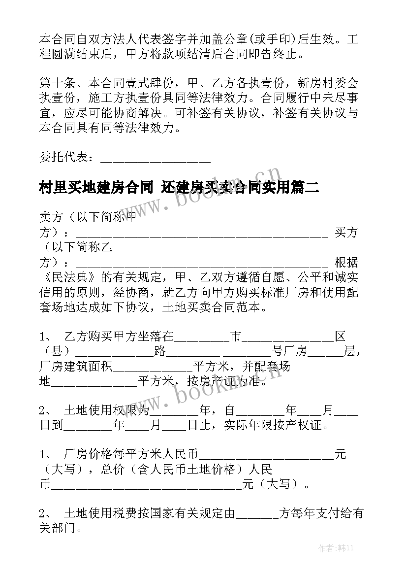 村里买地建房合同 还建房买卖合同实用