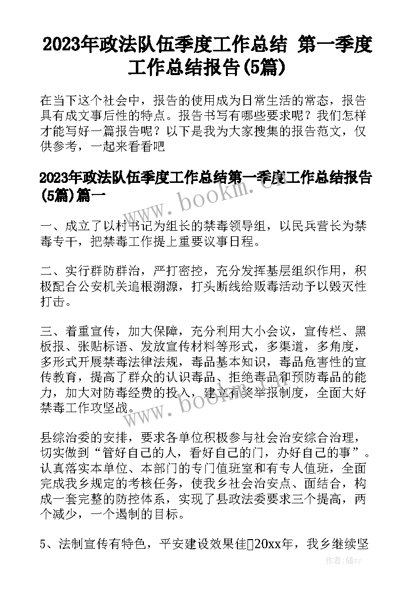 2023年政法队伍季度工作总结 第一季度工作总结报告(5篇)