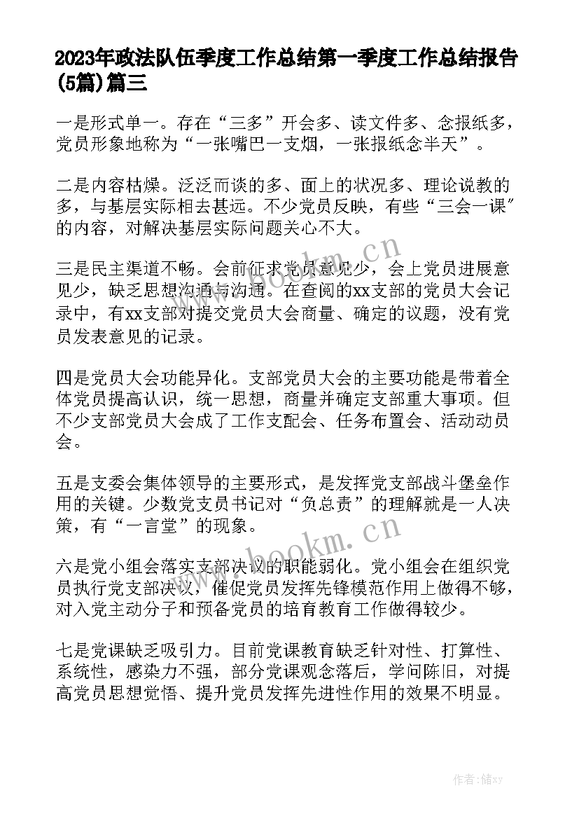 2023年政法队伍季度工作总结 第一季度工作总结报告(5篇)