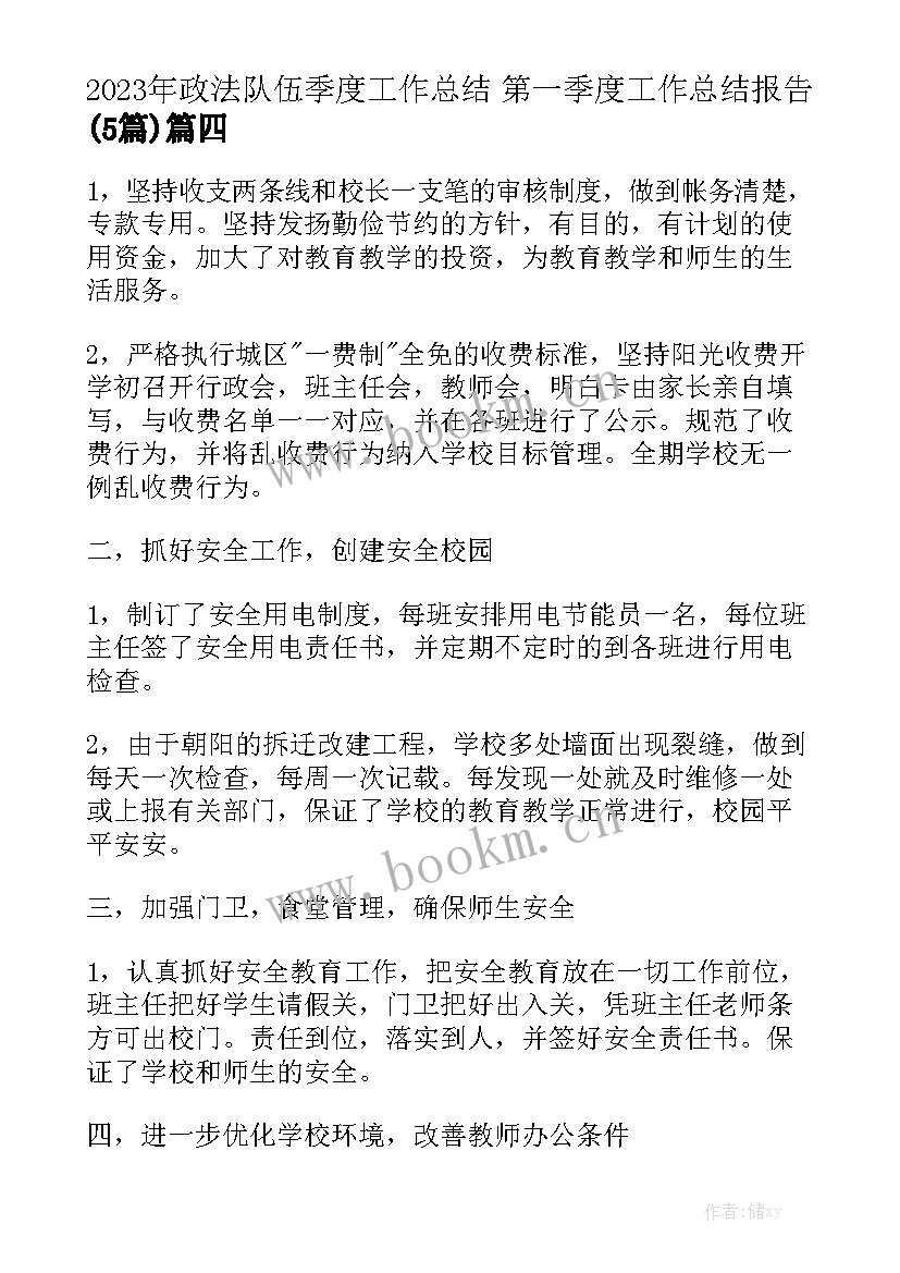 2023年政法队伍季度工作总结 第一季度工作总结报告(5篇)