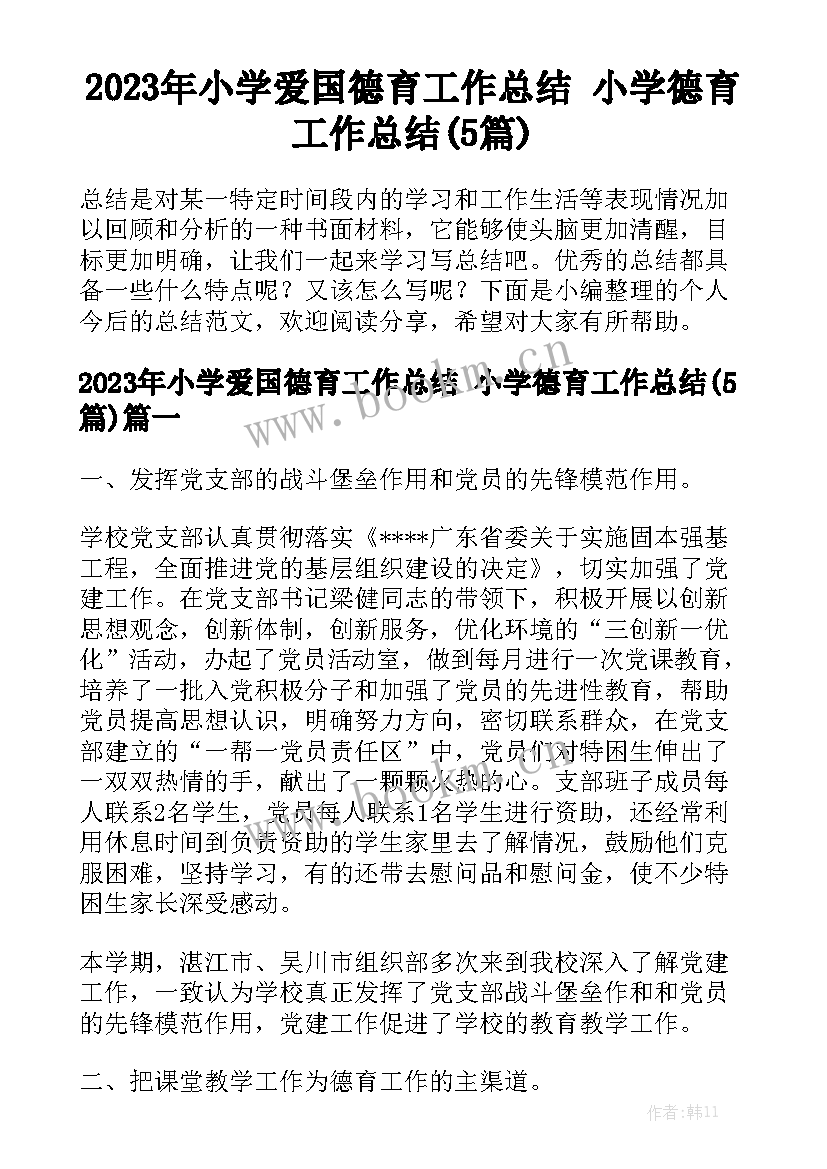 2023年小学爱国德育工作总结 小学德育工作总结(5篇)