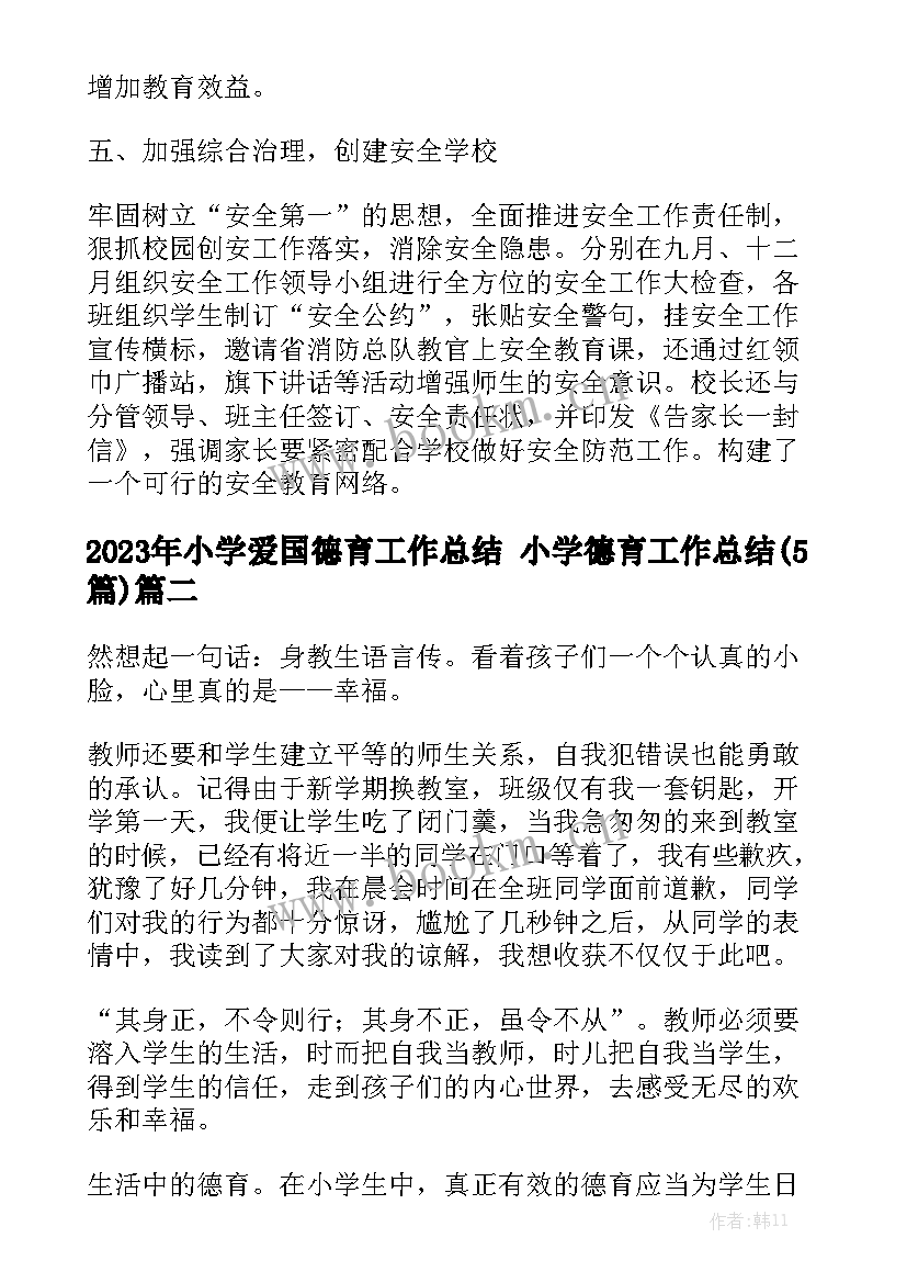 2023年小学爱国德育工作总结 小学德育工作总结(5篇)