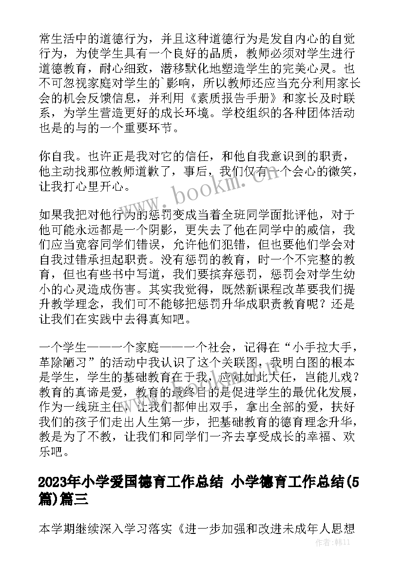 2023年小学爱国德育工作总结 小学德育工作总结(5篇)