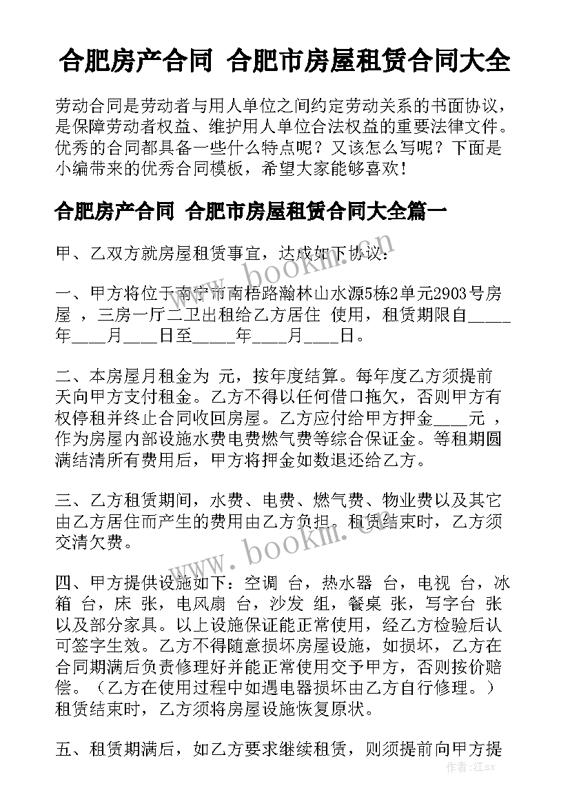 合肥房产合同 合肥市房屋租赁合同大全