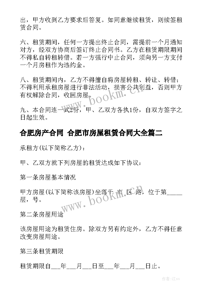 合肥房产合同 合肥市房屋租赁合同大全