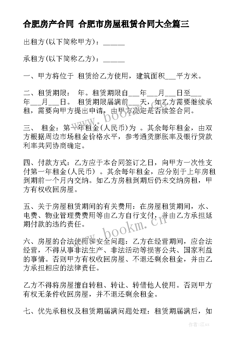 合肥房产合同 合肥市房屋租赁合同大全