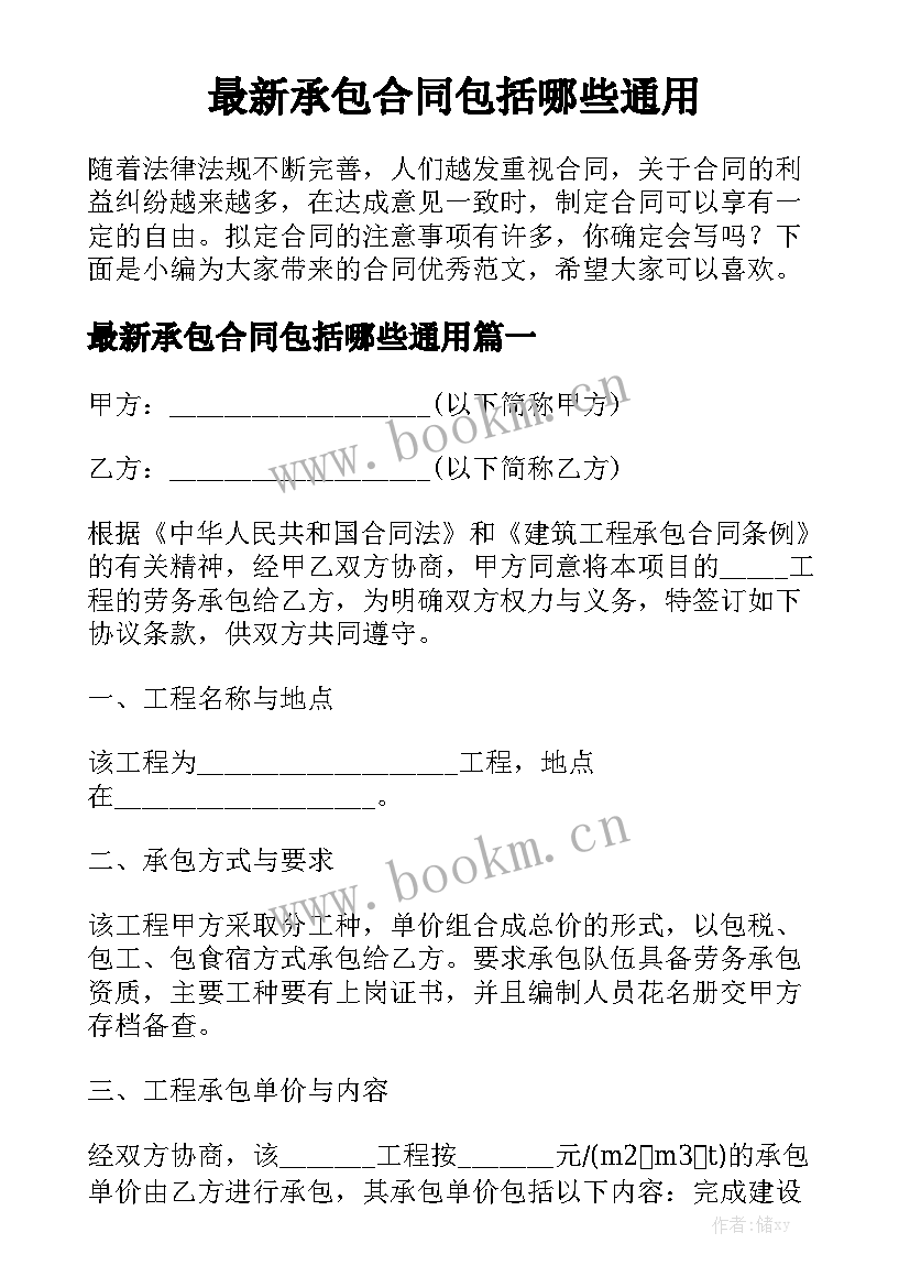 最新承包合同包括哪些通用