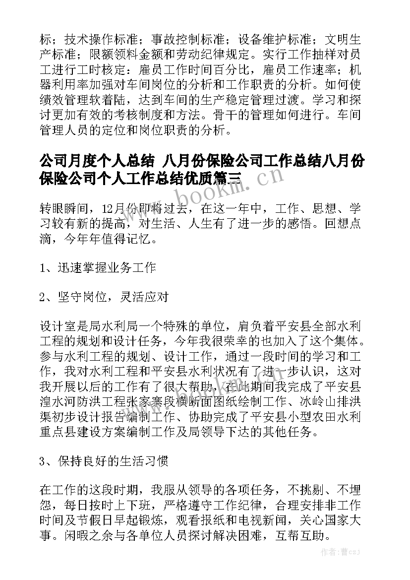 公司月度个人总结 八月份保险公司工作总结八月份保险公司个人工作总结优质