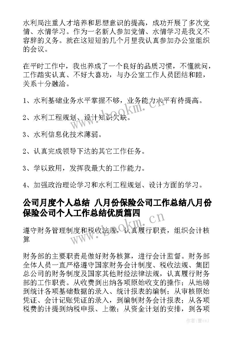 公司月度个人总结 八月份保险公司工作总结八月份保险公司个人工作总结优质