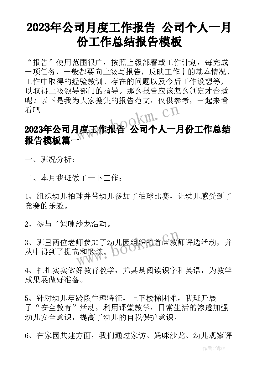 2023年公司月度工作报告 公司个人一月份工作总结报告模板