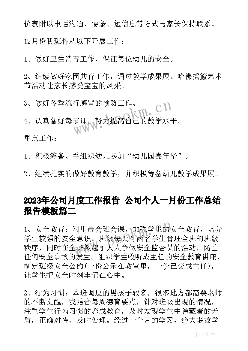 2023年公司月度工作报告 公司个人一月份工作总结报告模板