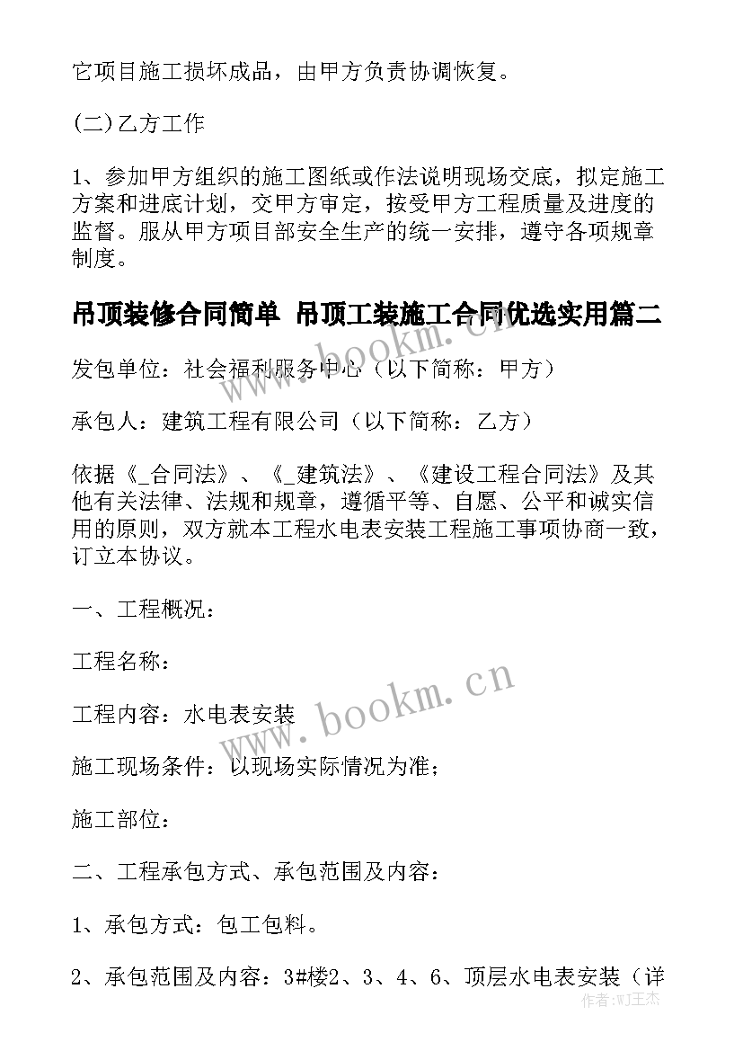 吊顶装修合同简单 吊顶工装施工合同优选实用