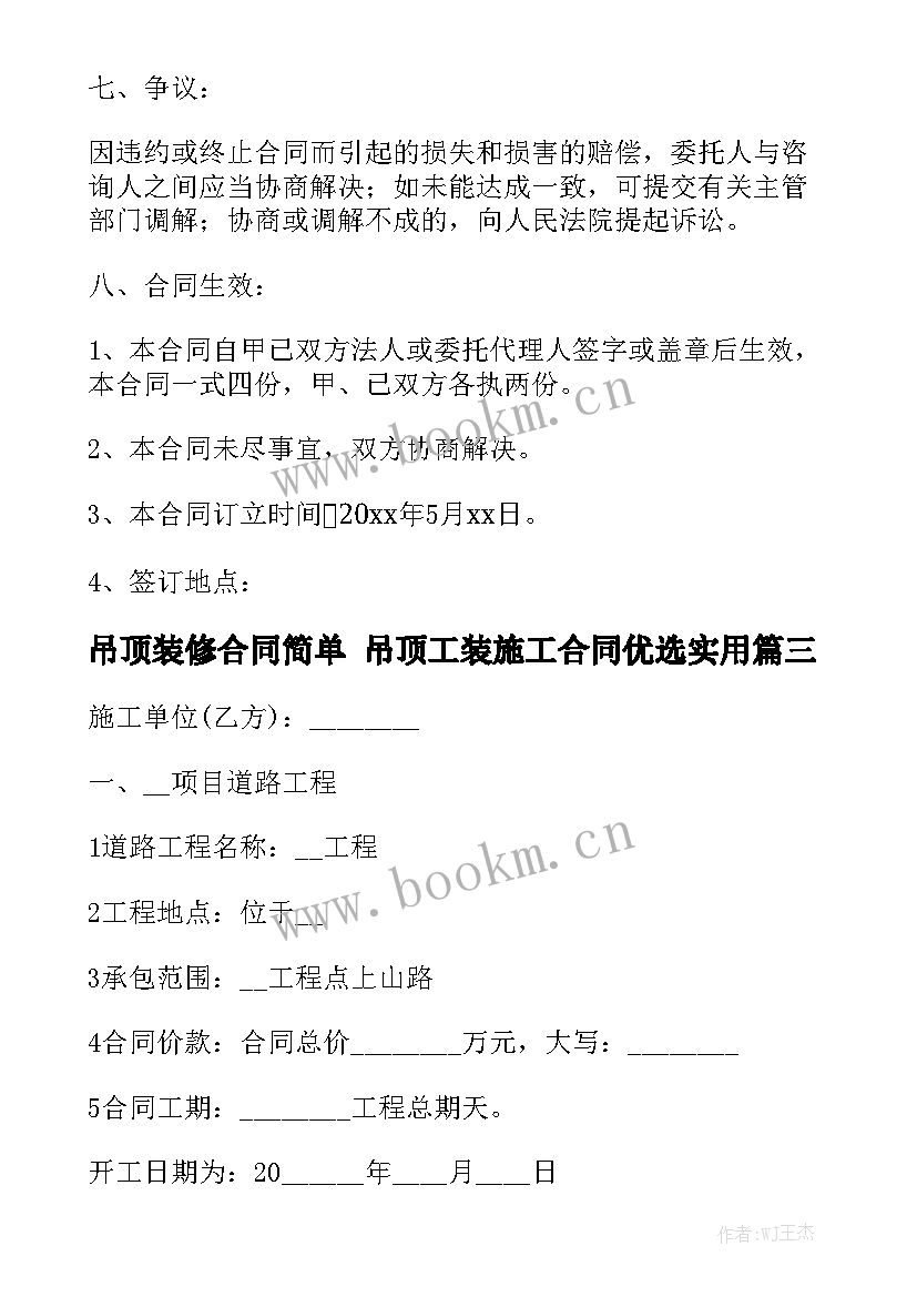 吊顶装修合同简单 吊顶工装施工合同优选实用