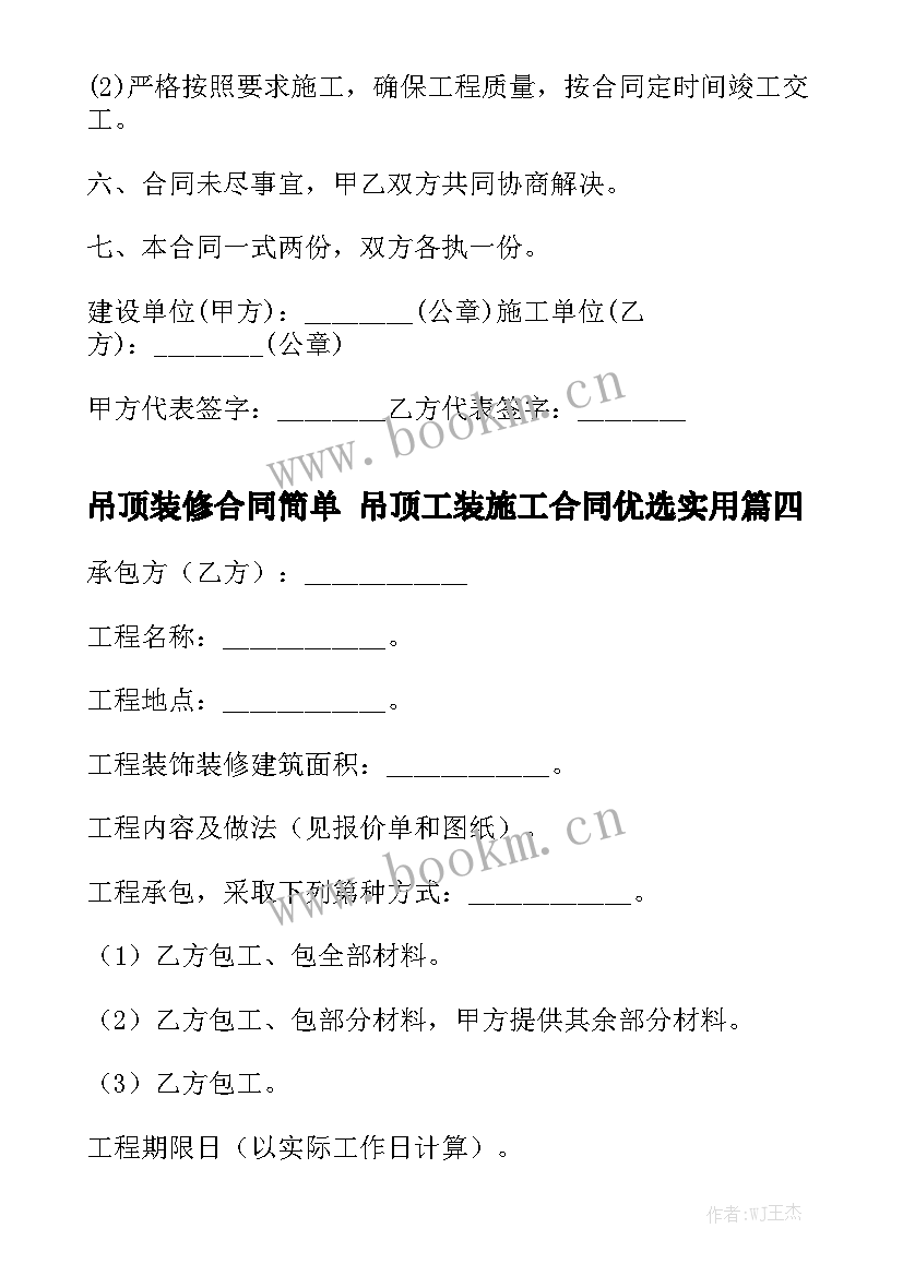 吊顶装修合同简单 吊顶工装施工合同优选实用