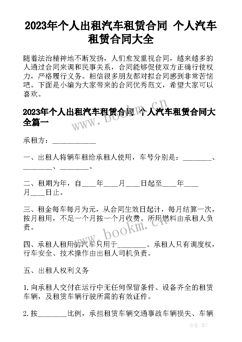 2023年个人出租汽车租赁合同 个人汽车租赁合同大全