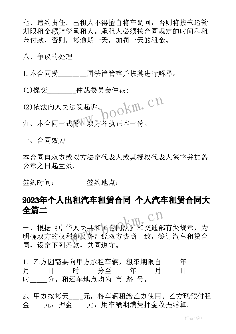 2023年个人出租汽车租赁合同 个人汽车租赁合同大全