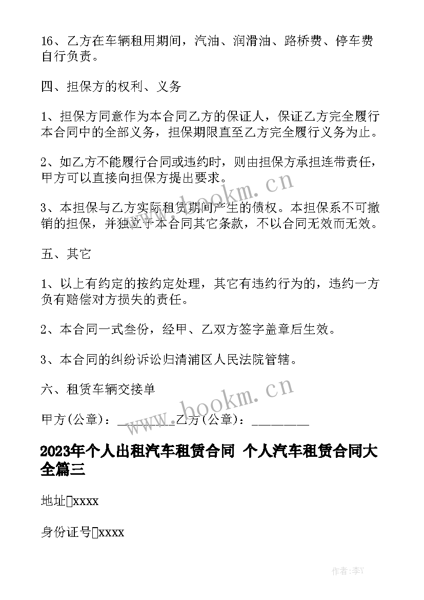 2023年个人出租汽车租赁合同 个人汽车租赁合同大全