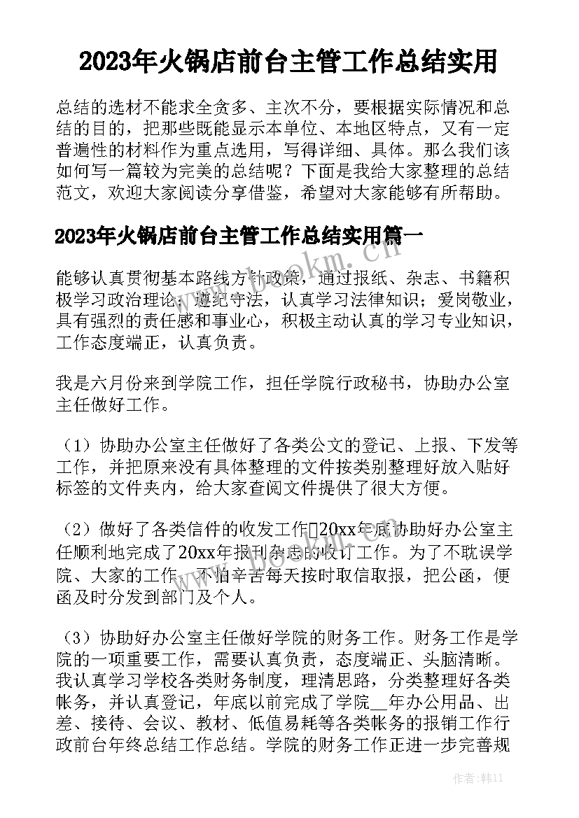 2023年火锅店前台主管工作总结实用