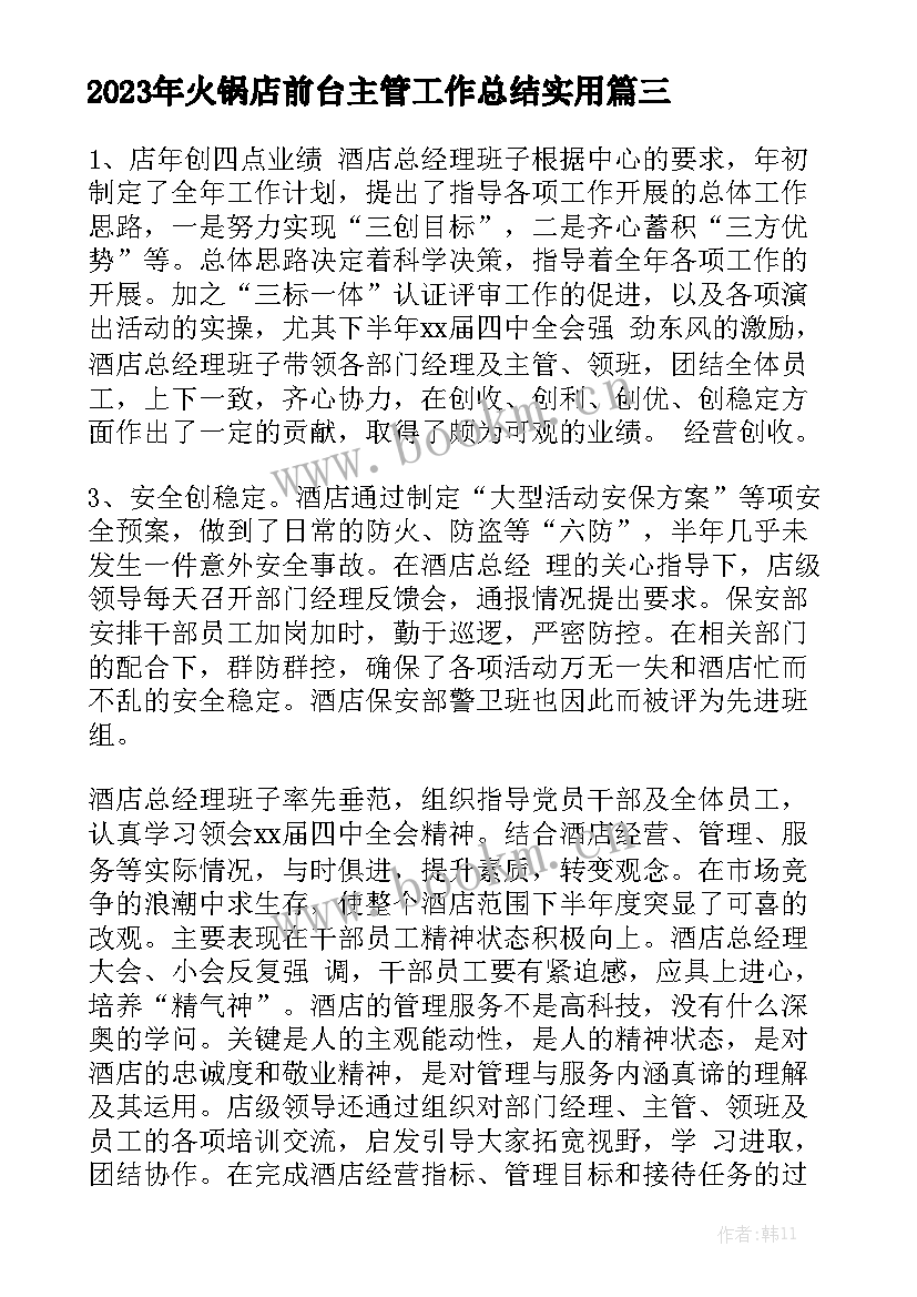 2023年火锅店前台主管工作总结实用