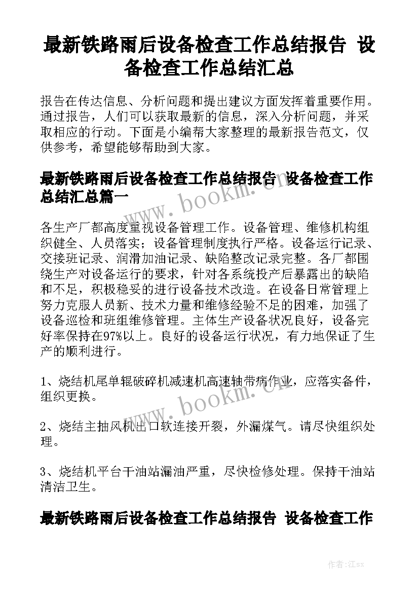 最新铁路雨后设备检查工作总结报告 设备检查工作总结汇总