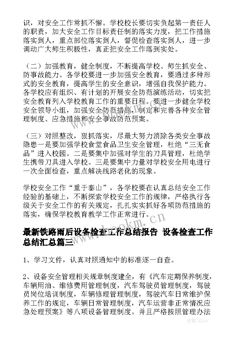 最新铁路雨后设备检查工作总结报告 设备检查工作总结汇总