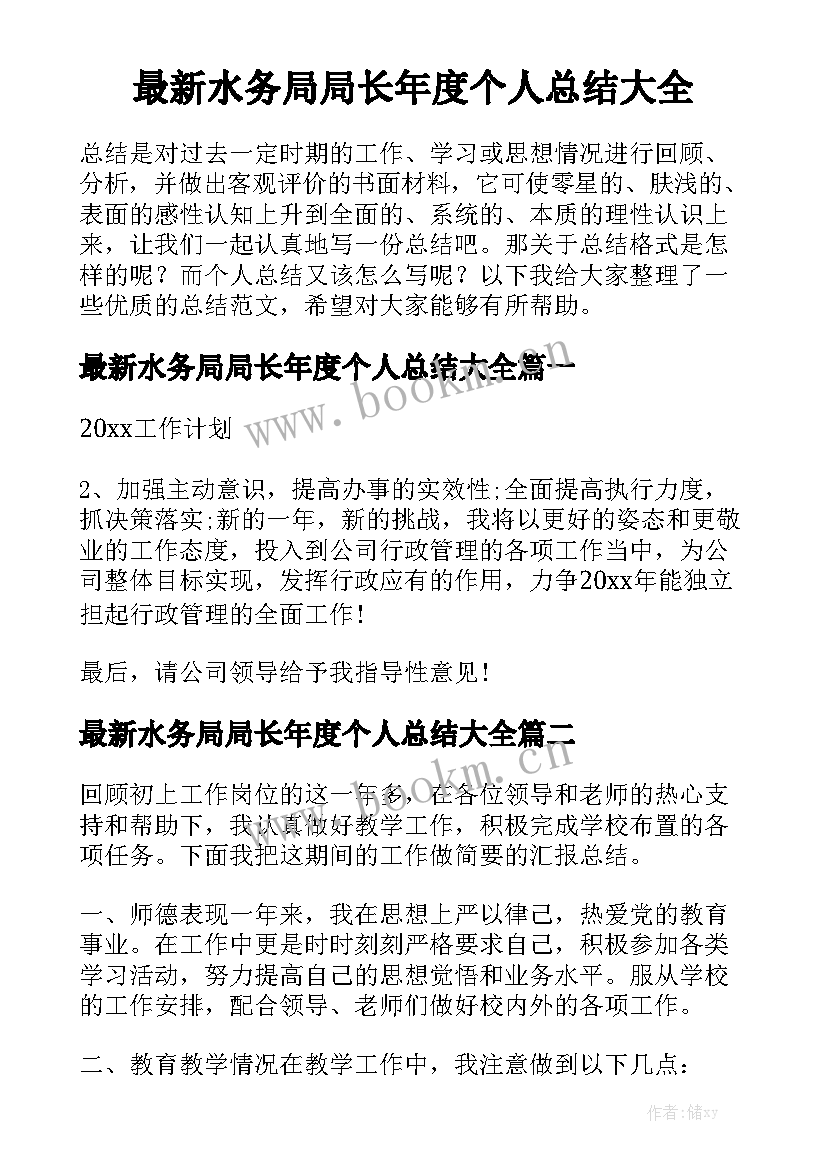 最新水务局局长年度个人总结大全