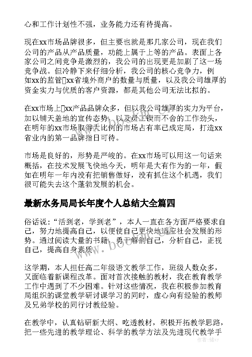 最新水务局局长年度个人总结大全