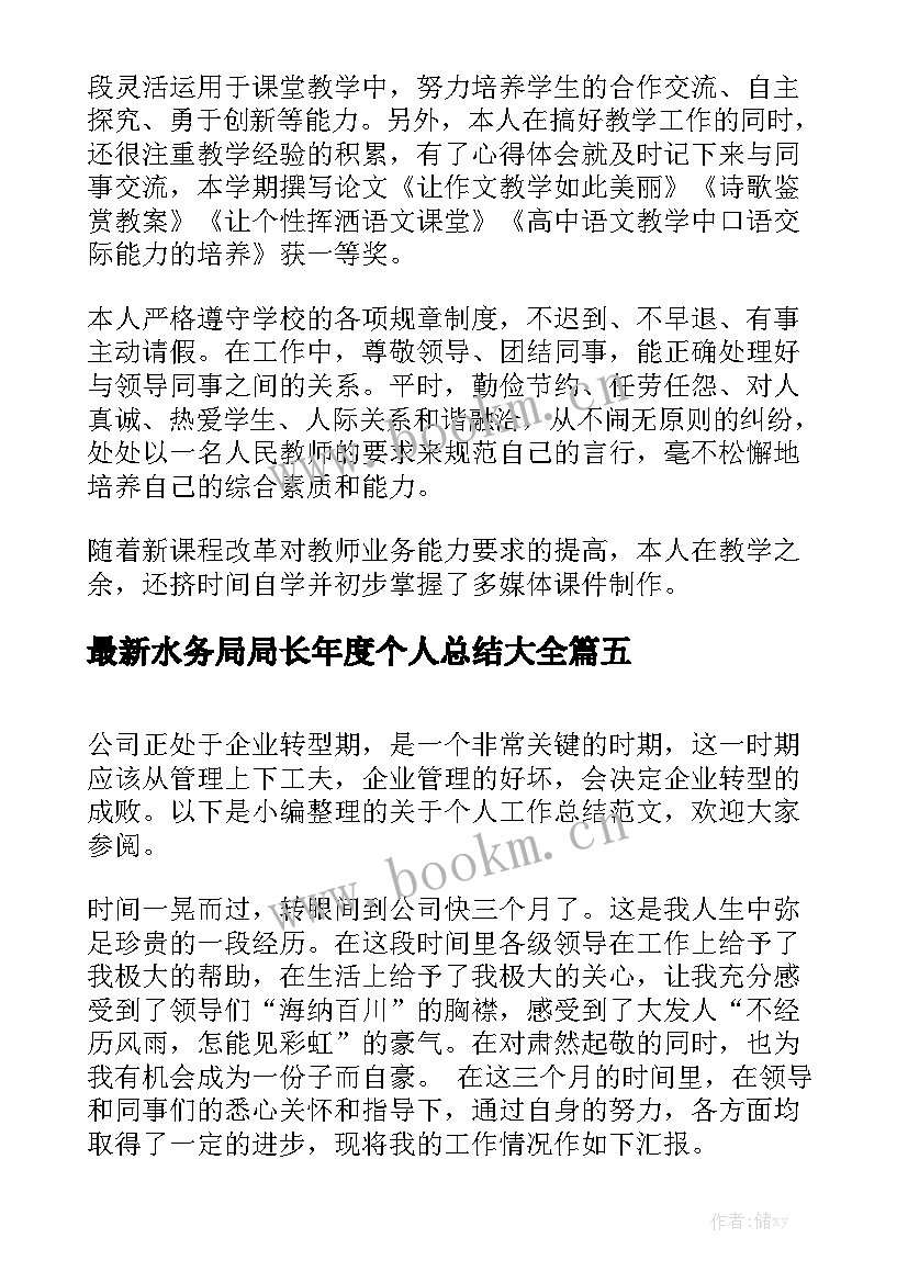 最新水务局局长年度个人总结大全