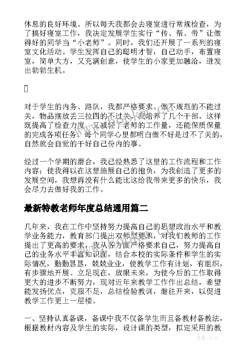 最新特教老师年度总结通用