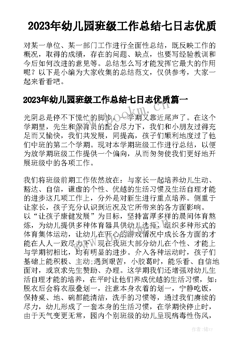 2023年幼儿园班级工作总结七日志优质