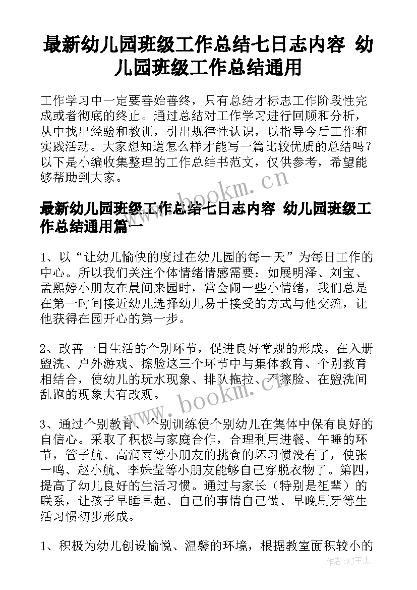 最新幼儿园班级工作总结七日志内容 幼儿园班级工作总结通用