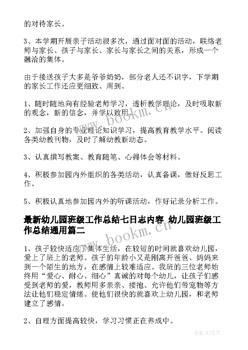 最新幼儿园班级工作总结七日志内容 幼儿园班级工作总结通用