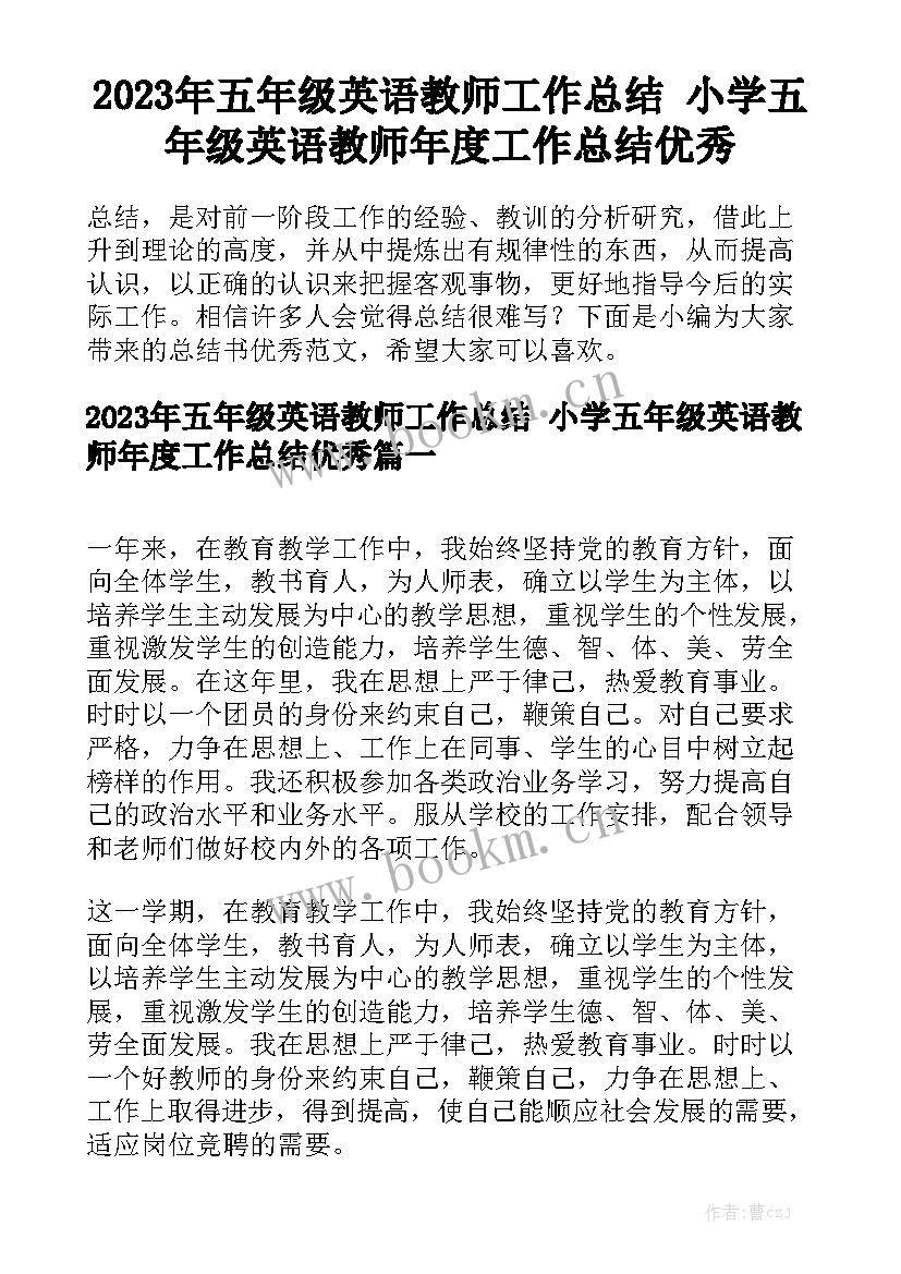 2023年五年级英语教师工作总结 小学五年级英语教师年度工作总结优秀