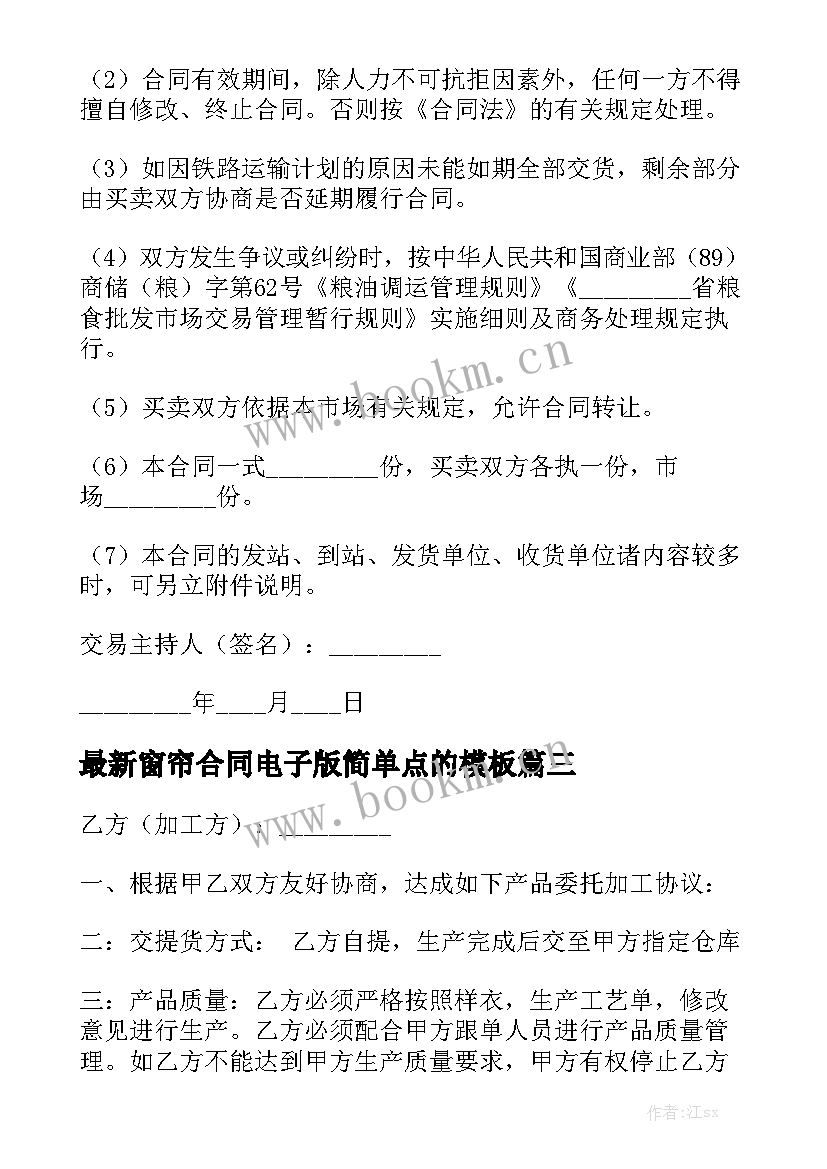 最新窗帘合同电子版简单点的模板