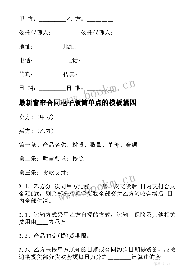 最新窗帘合同电子版简单点的模板