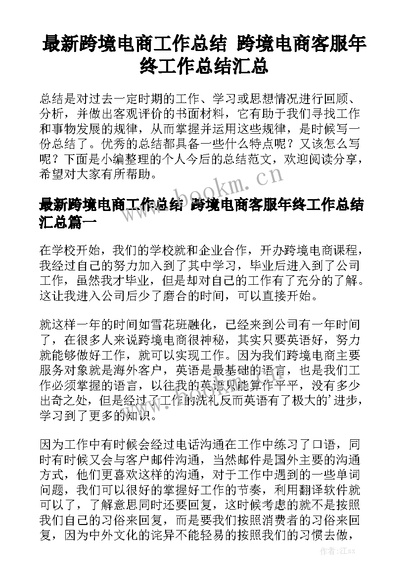 最新跨境电商工作总结 跨境电商客服年终工作总结汇总