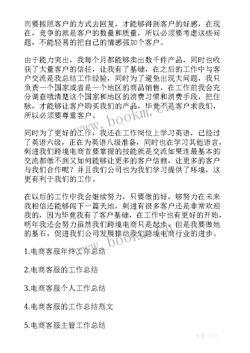 最新跨境电商工作总结 跨境电商客服年终工作总结汇总